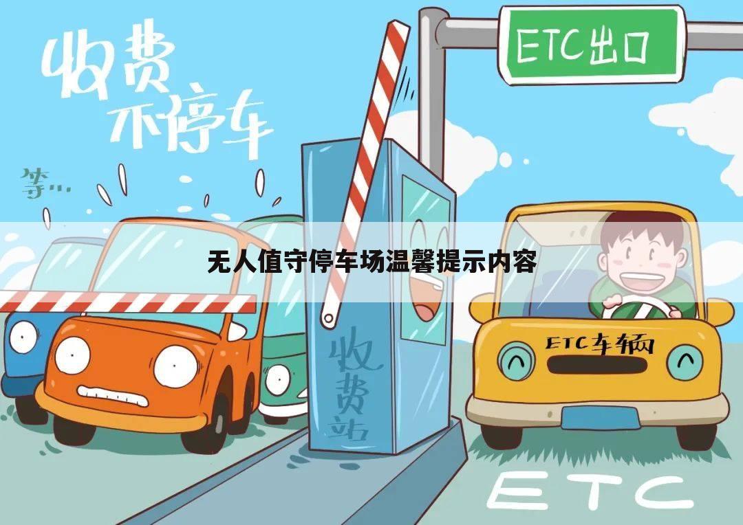 无人值守停车场温馨提示内容