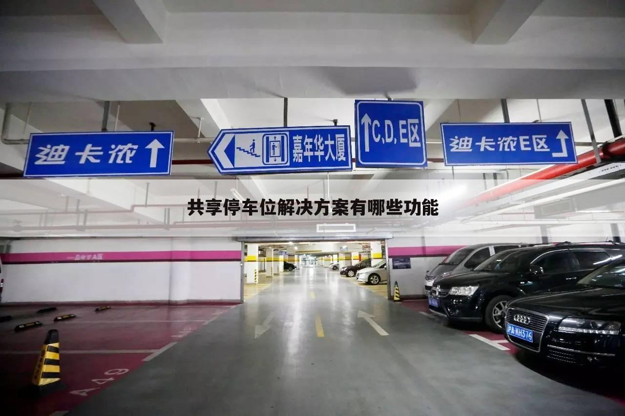 共享停车位解决方案有哪些功能