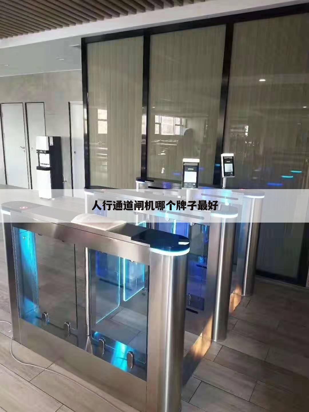 人行通道闸机哪个牌子最好