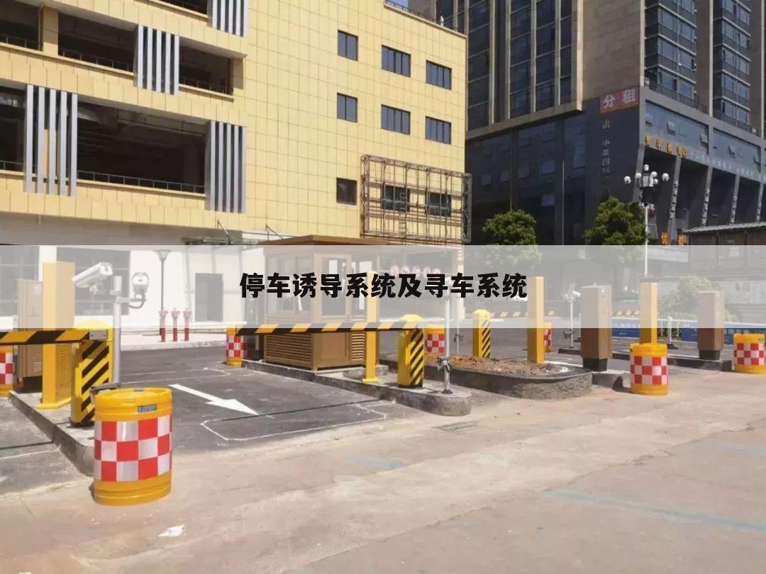 停车诱导系统及寻车系统