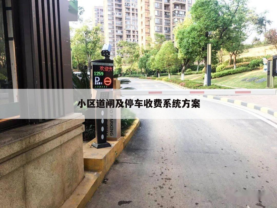 小区道闸及停车收费系统方案