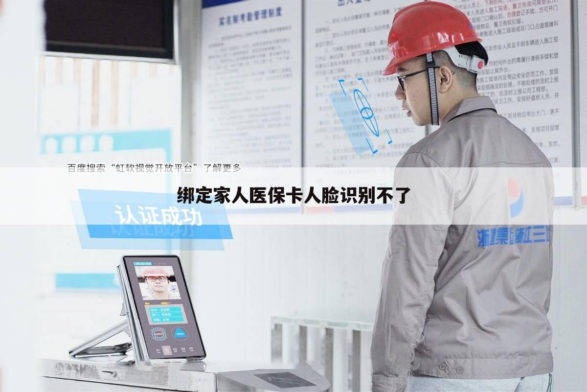 绑定家人医保卡人脸识别不了