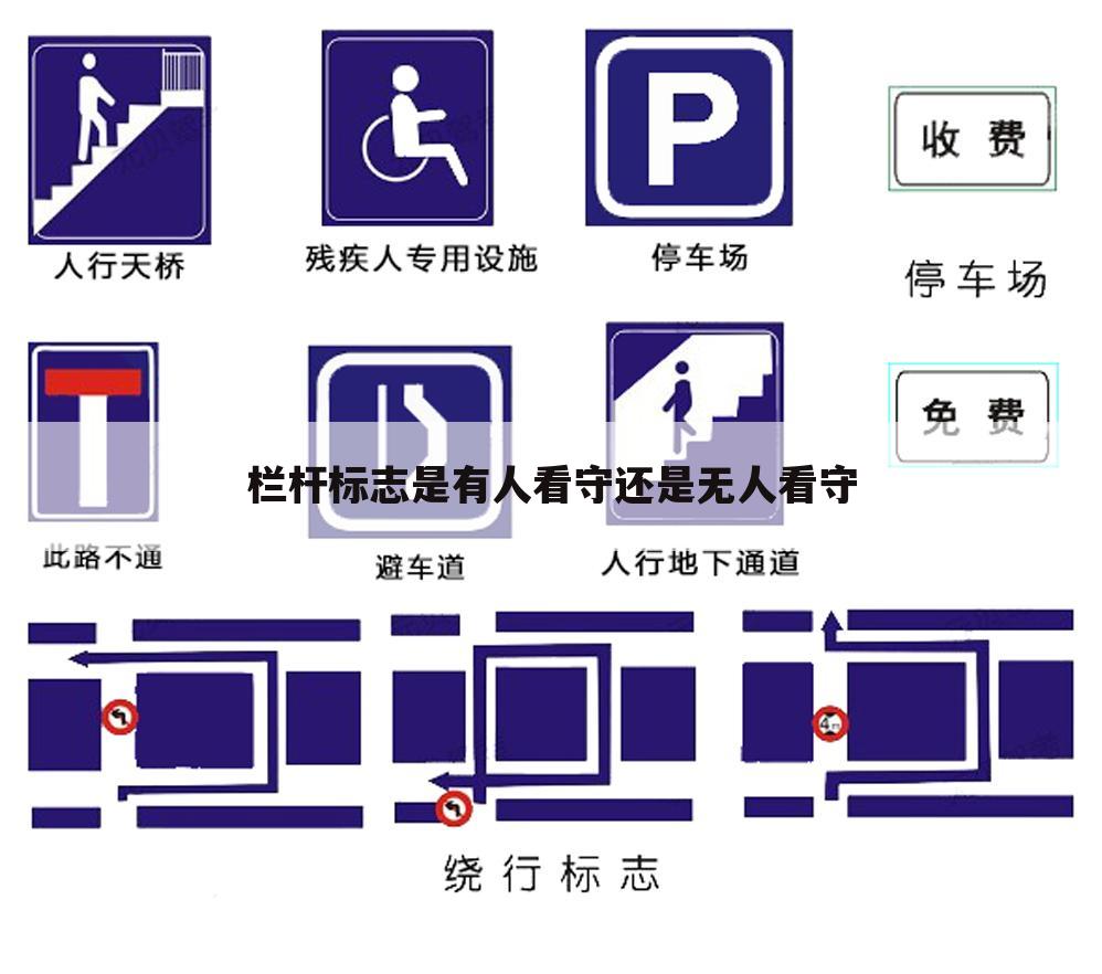栏杆标志是有人看守还是无人看守