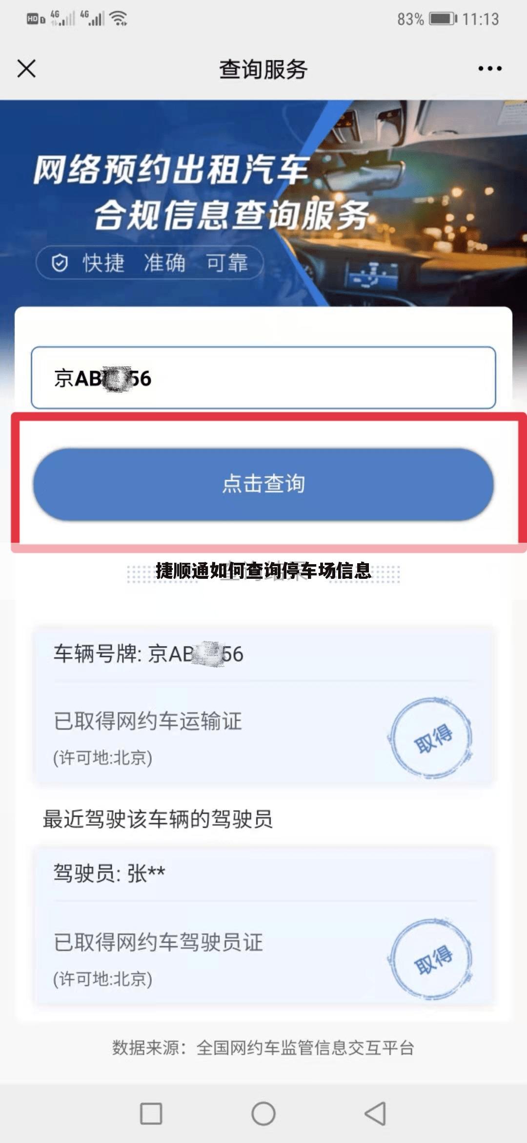 捷顺通如何查询停车场信息