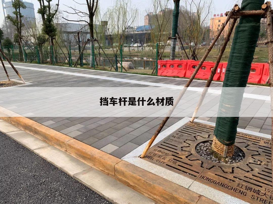 挡车杆是什么材质