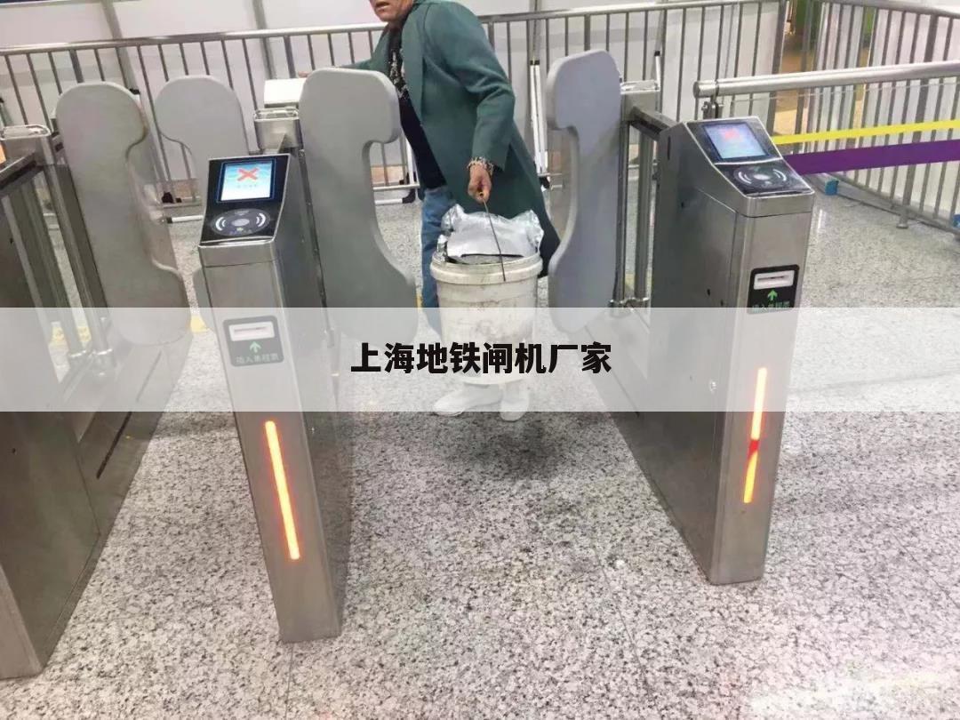 上海地铁闸机厂家