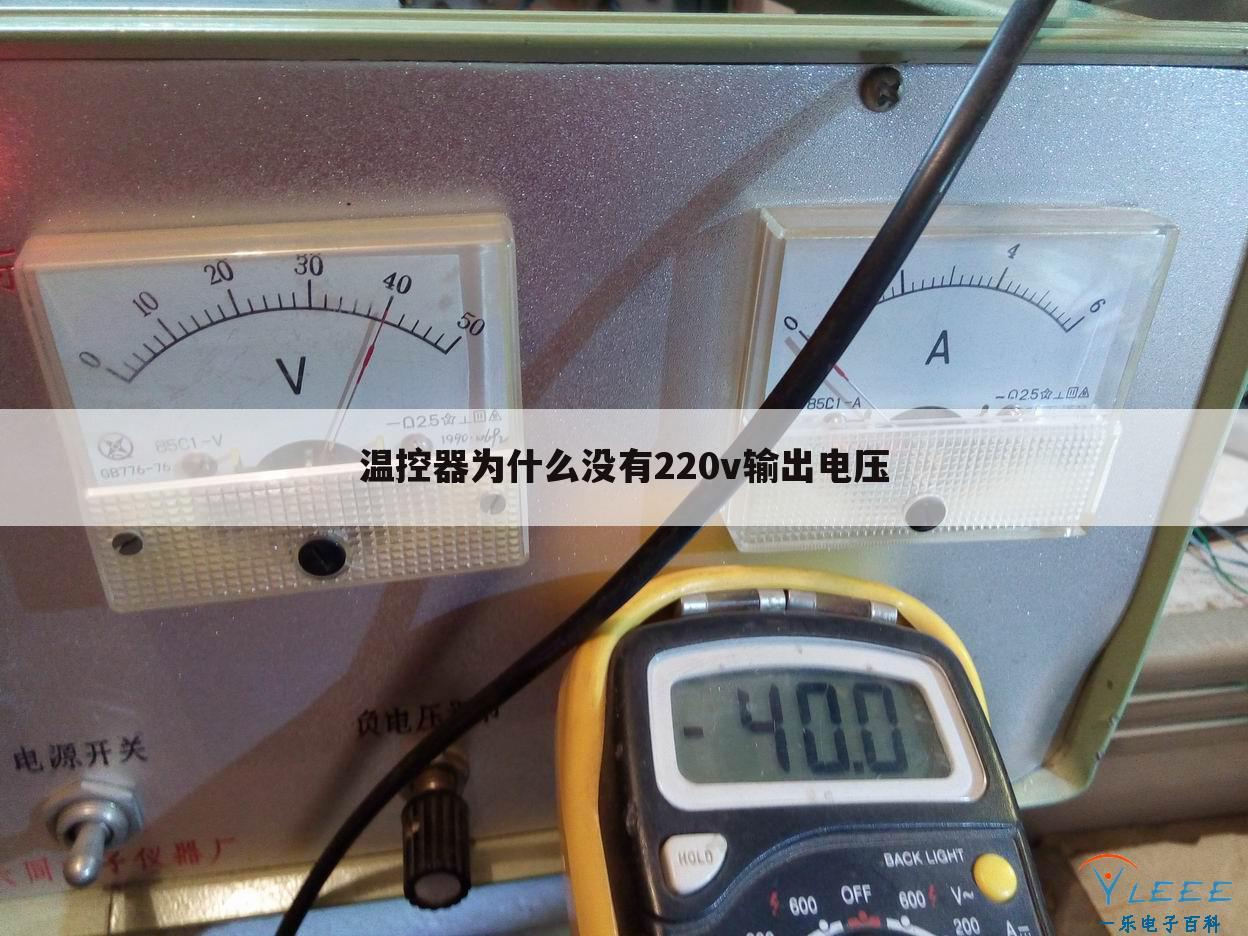 温控器为什么没有220v输出电压