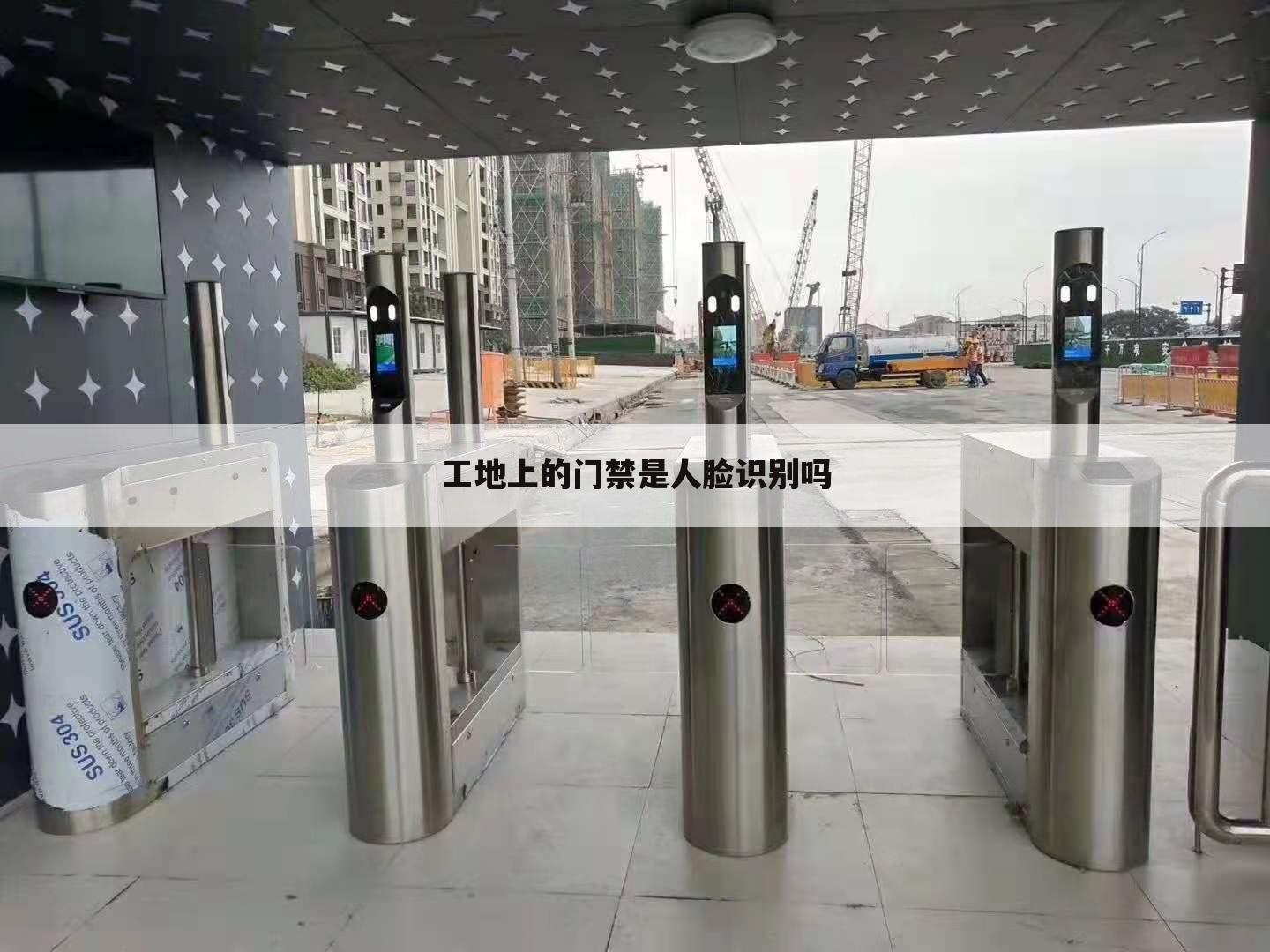 工地上的门禁是人脸识别吗