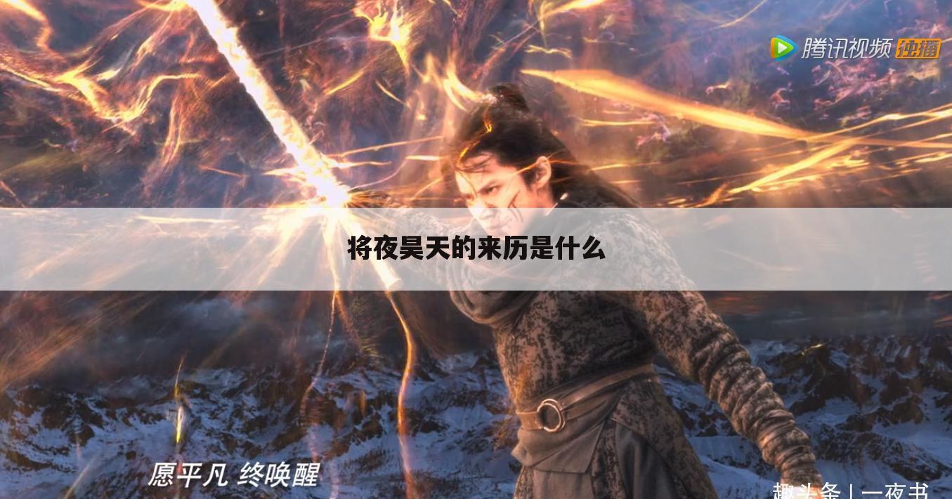 将夜昊天的来历是什么