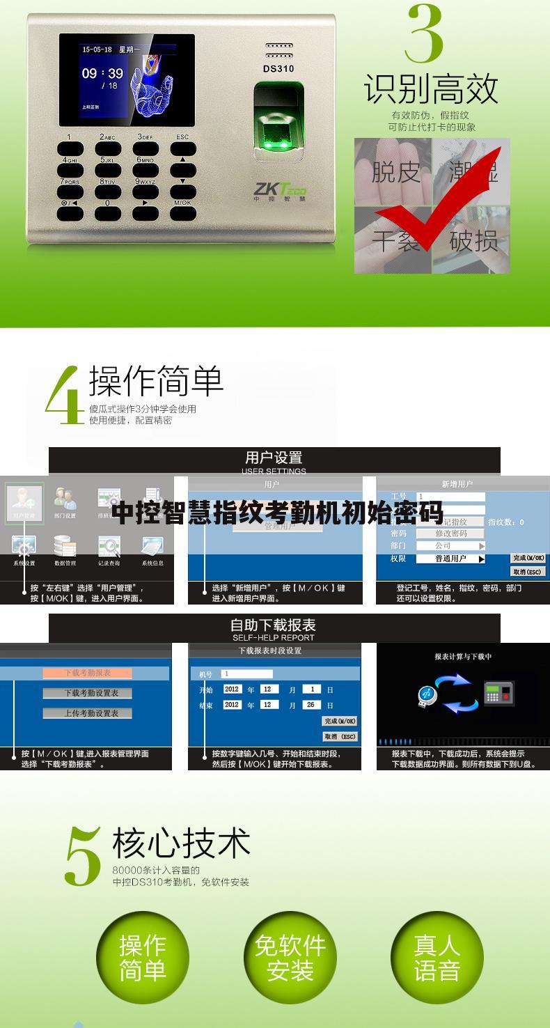 中控智慧指纹考勤机初始密码