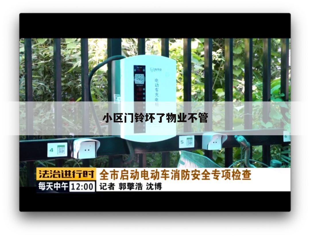 小区门铃坏了物业不管