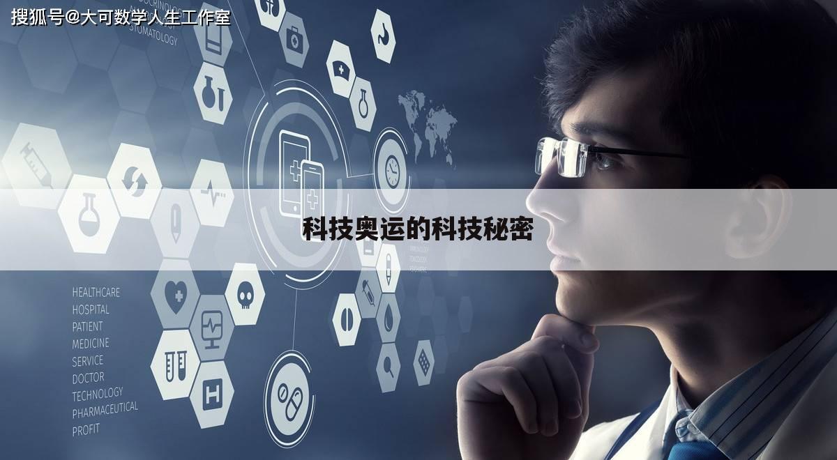 科技奥运的科技秘密