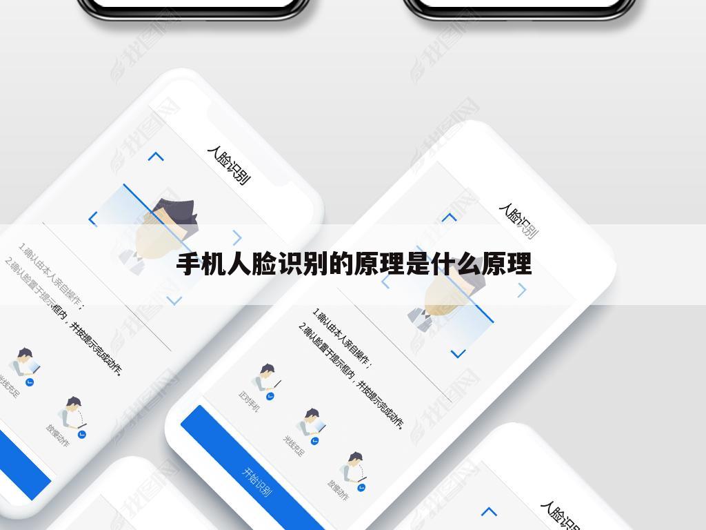 手机人脸识别的原理是什么原理
