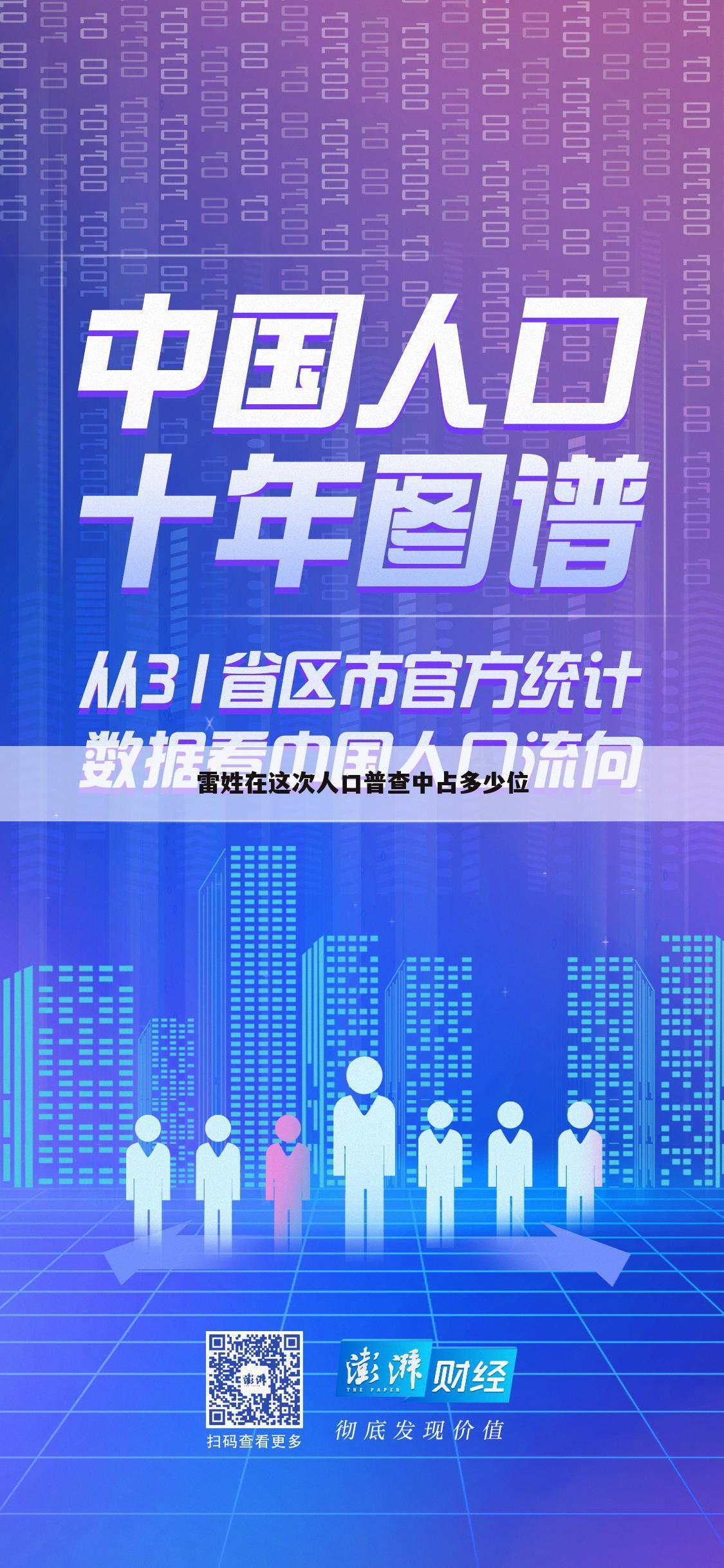 雷姓在这次人口普查中占多少位