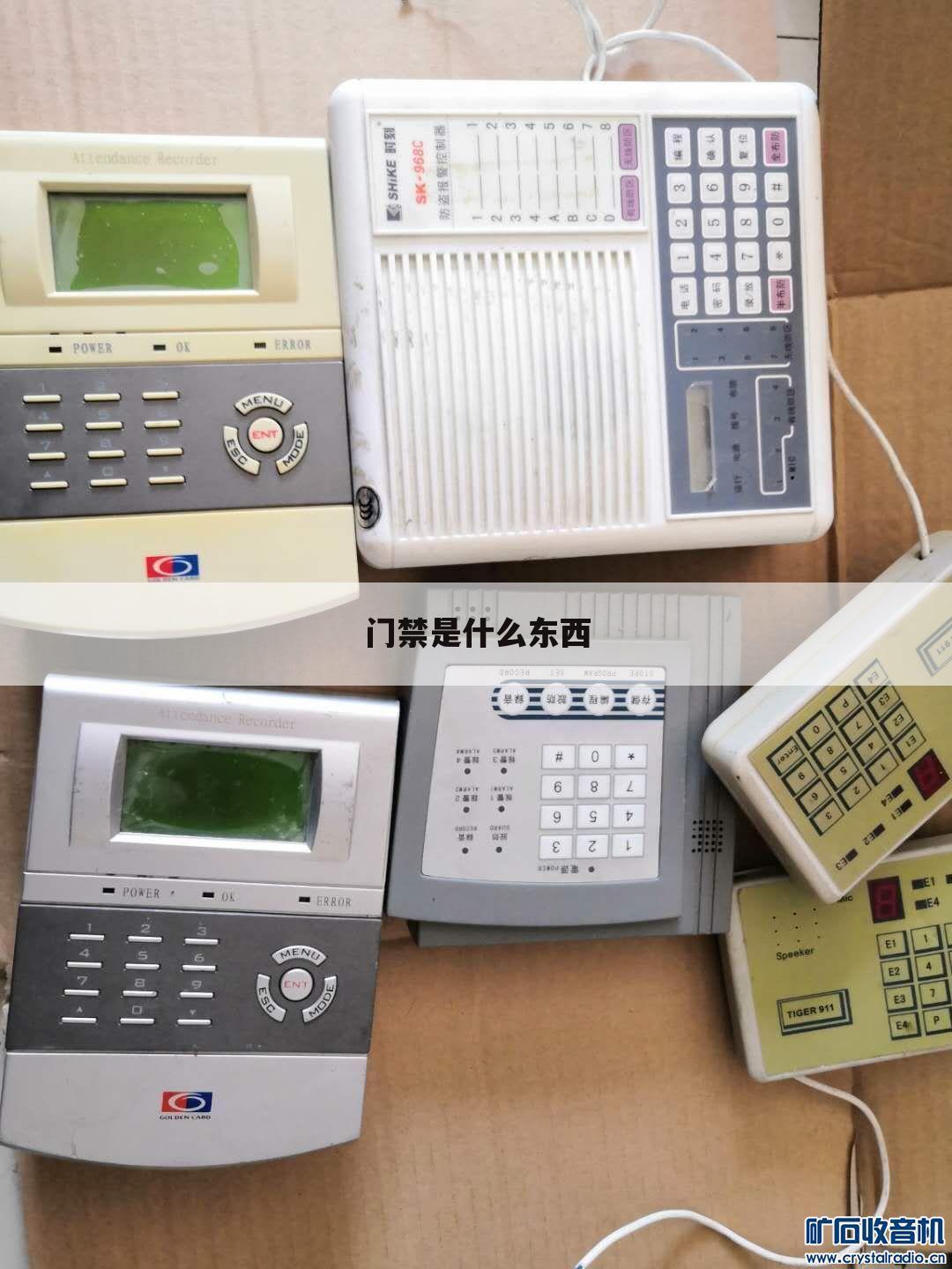 门禁是什么东西