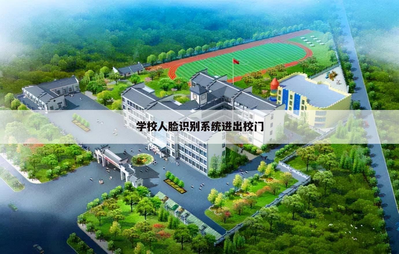 学校人脸识别系统进出校门