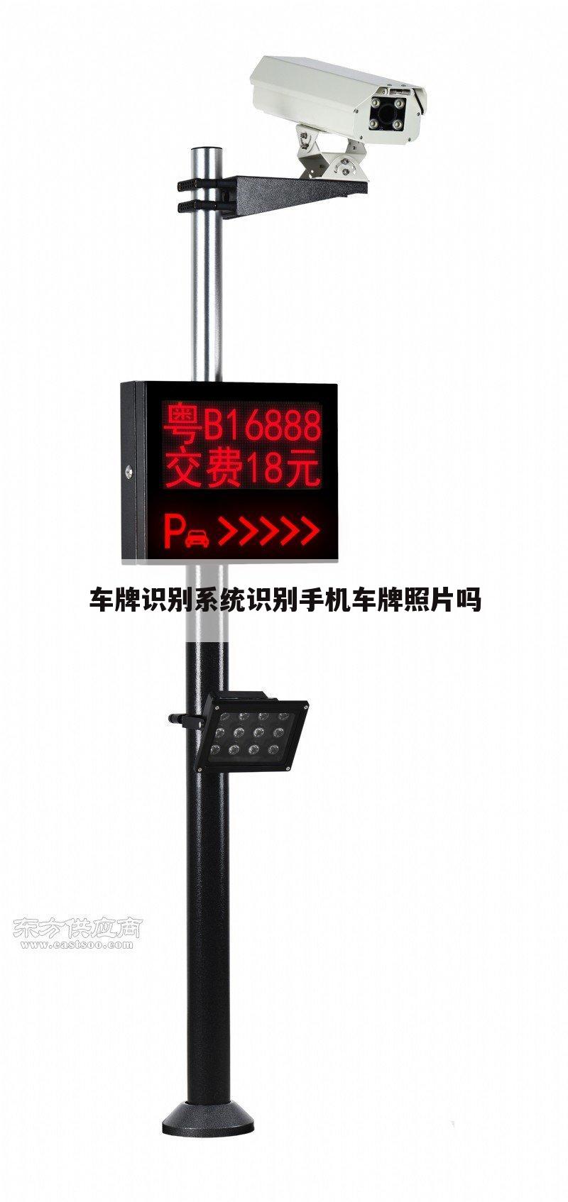 车牌识别系统识别手机车牌照片吗