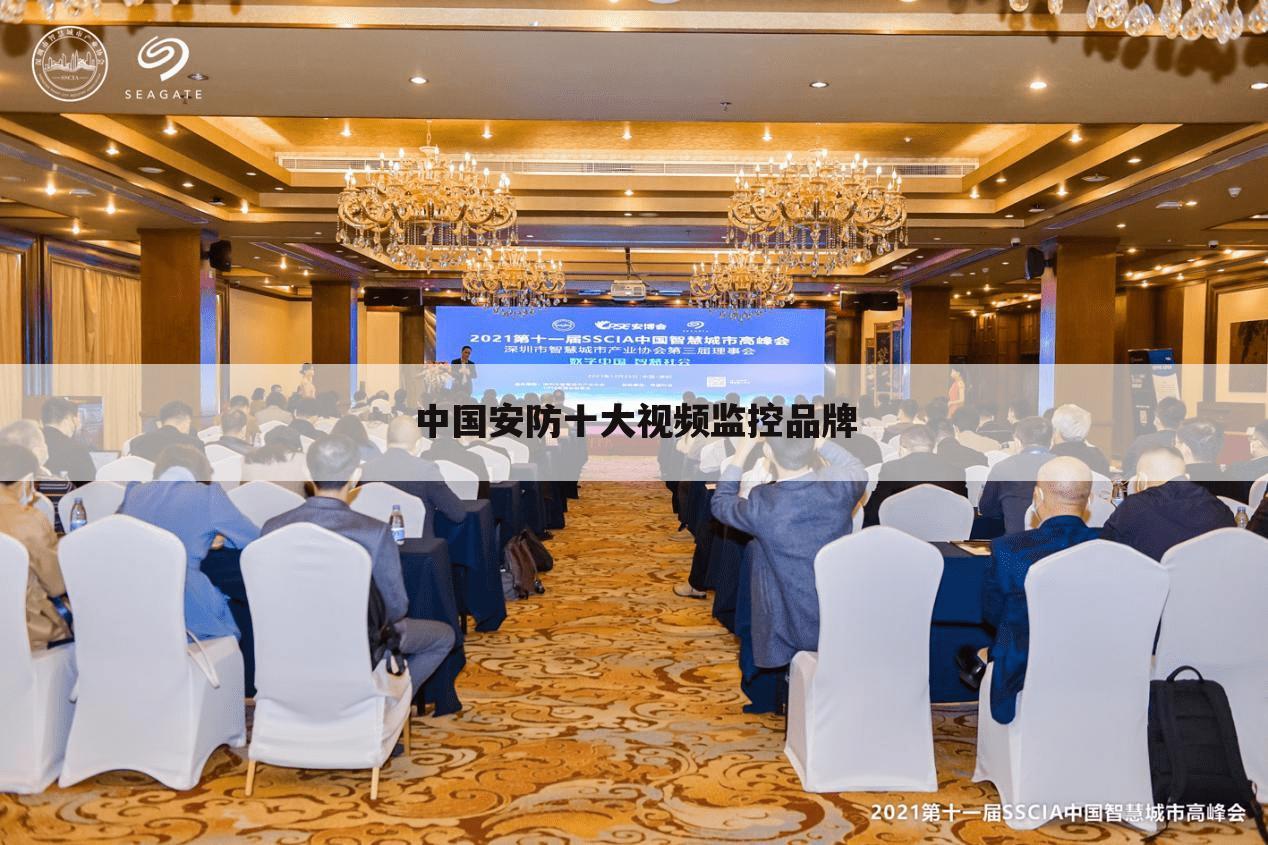 中国安防十大视频监控品牌