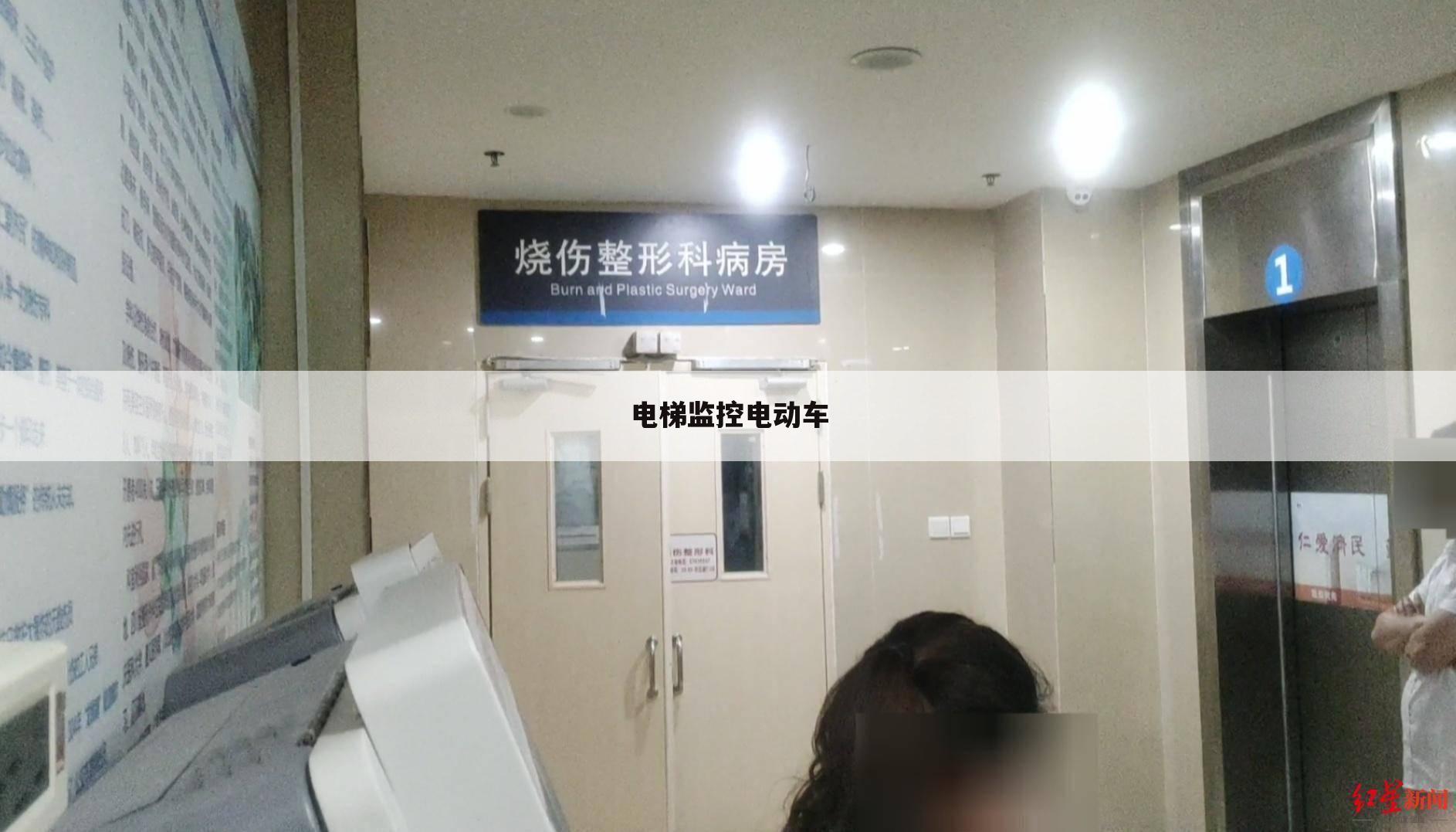 电梯监控电动车