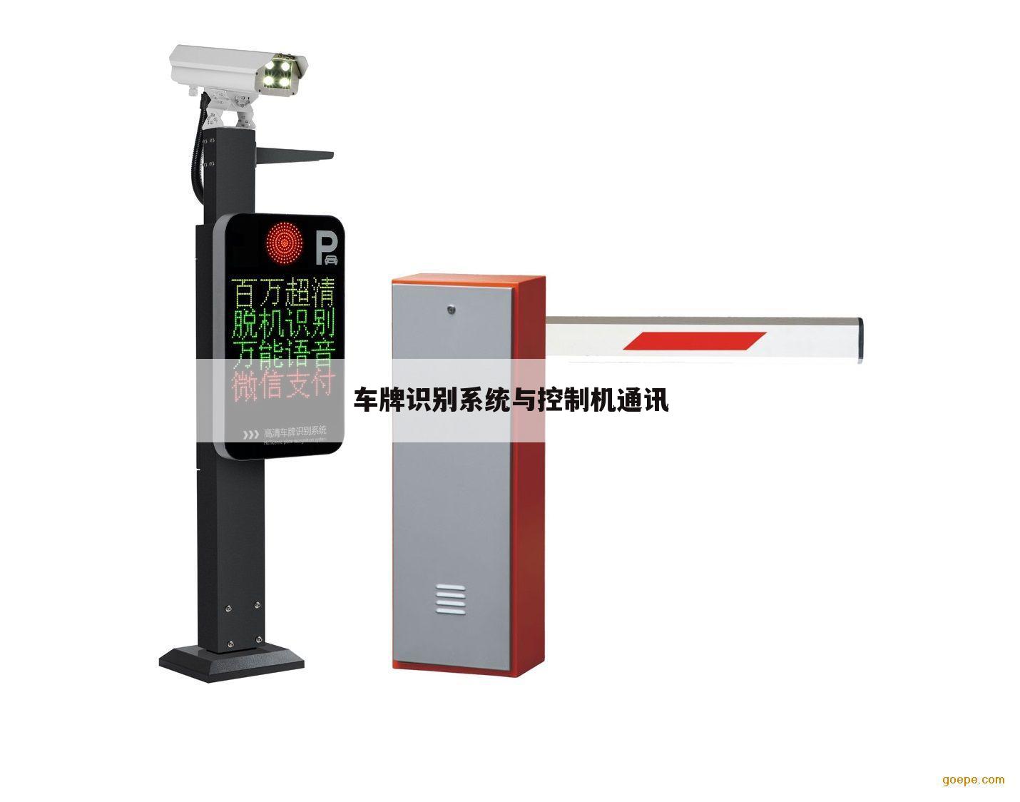 车牌识别系统与控制机通讯