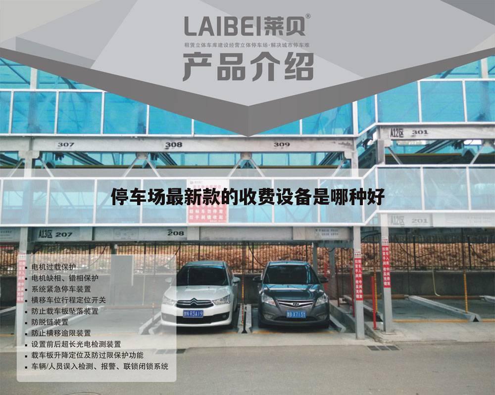 停车场最新款的收费设备是哪种好