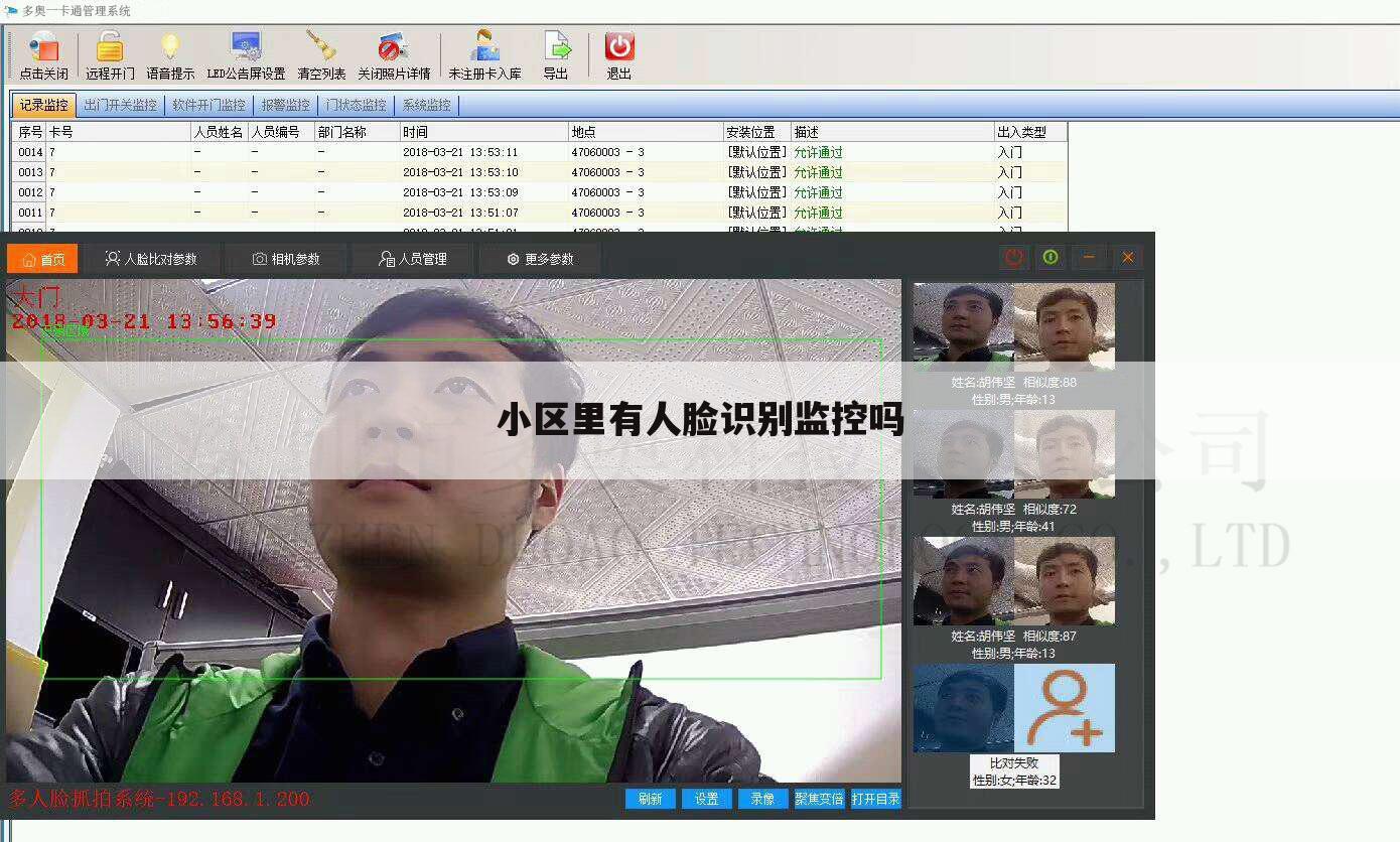 小区里有人脸识别监控吗