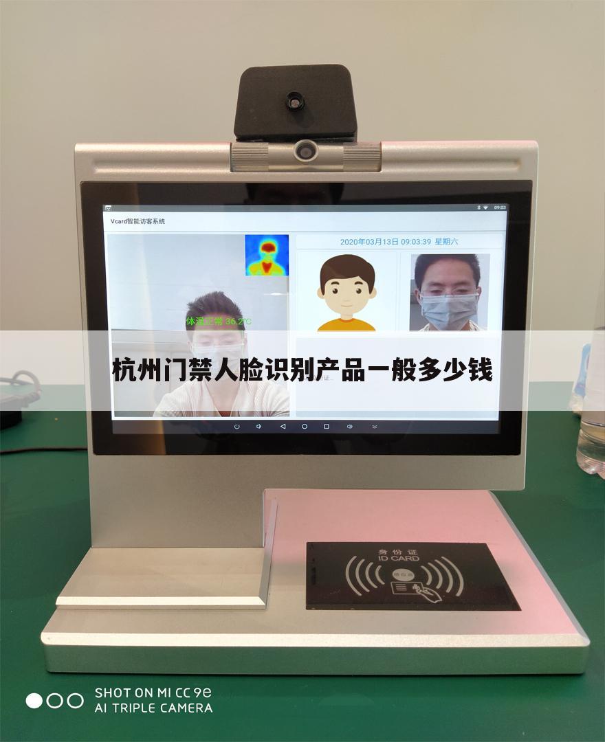 杭州门禁人脸识别产品一般多少钱