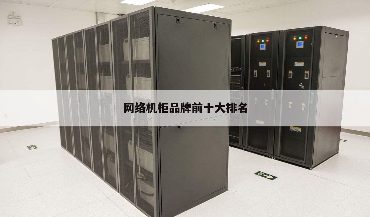 网络机柜品牌前十大排名