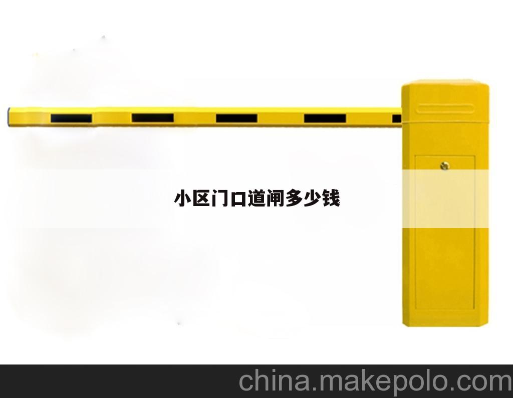 小区门口道闸多少钱