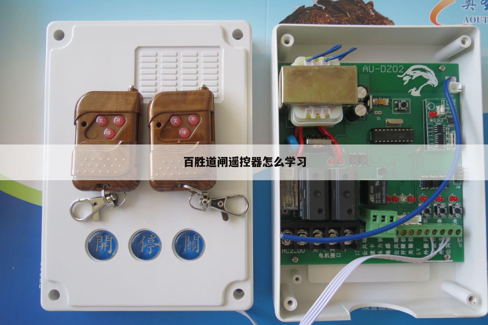 百胜道闸遥控器怎么学习