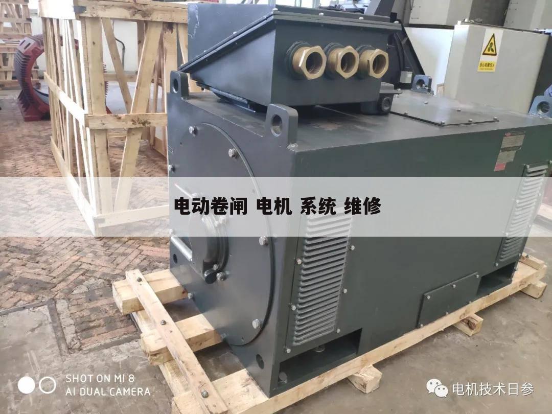 电动卷闸 电机 系统 维修