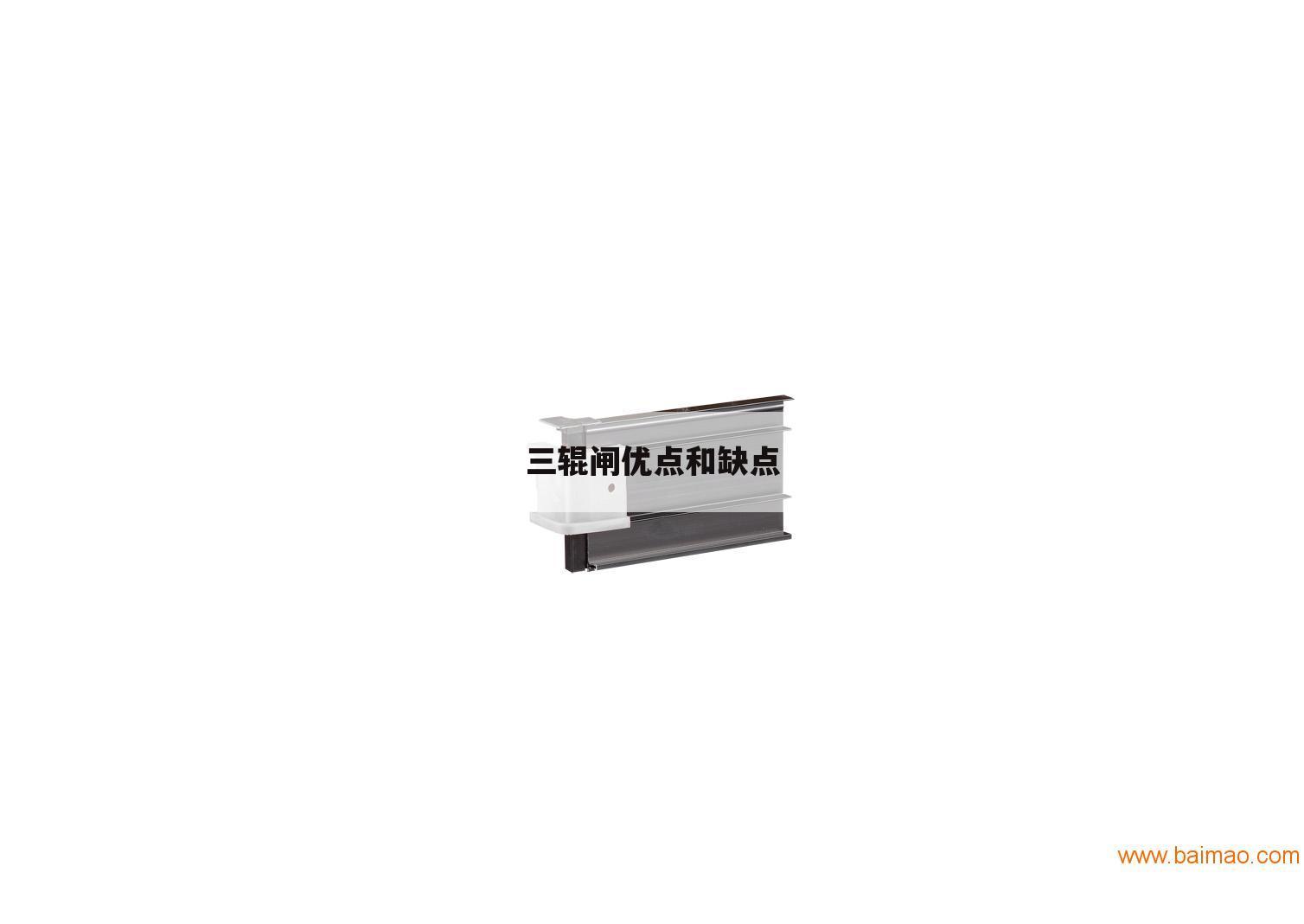 三辊闸优点和缺点