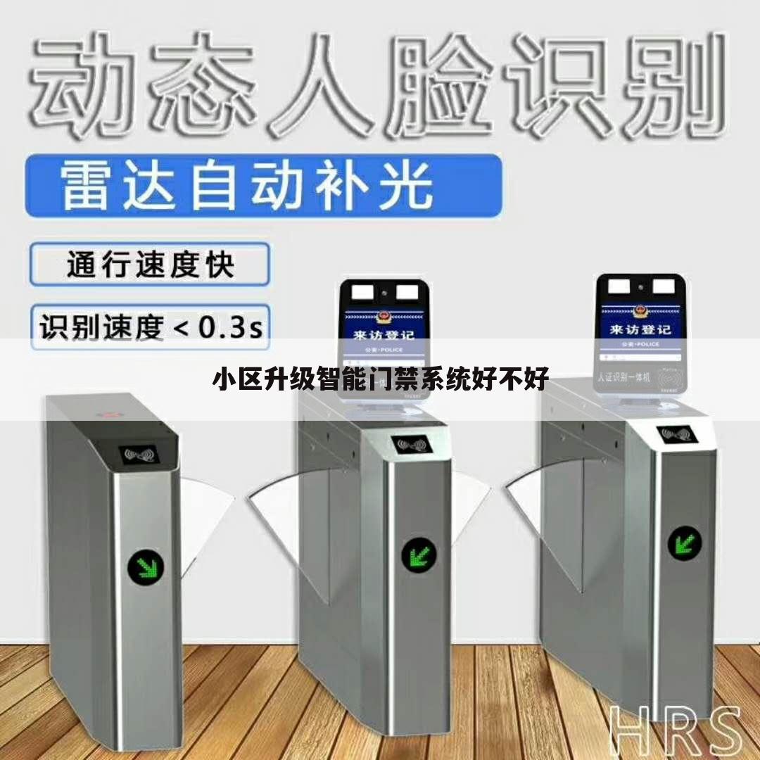 小区升级智能门禁系统好不好