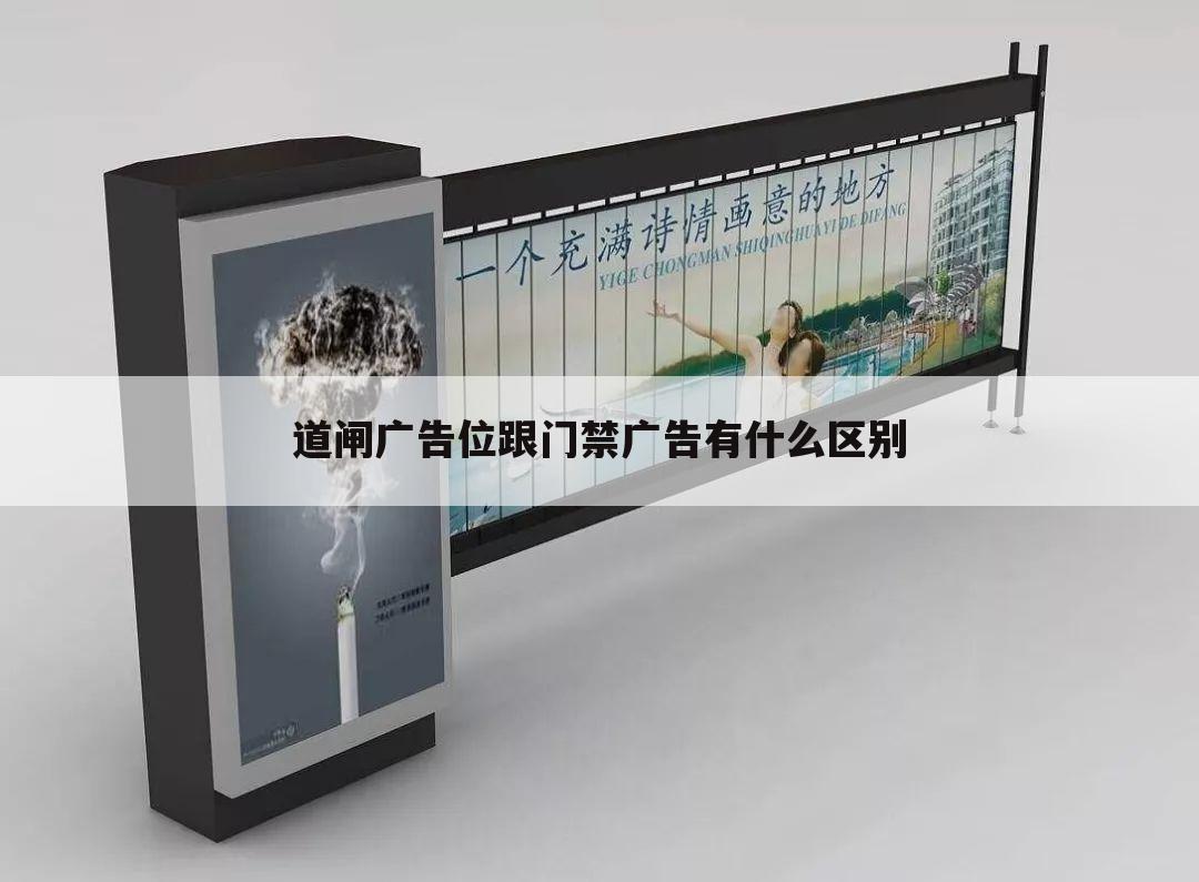 道闸广告位跟门禁广告有什么区别