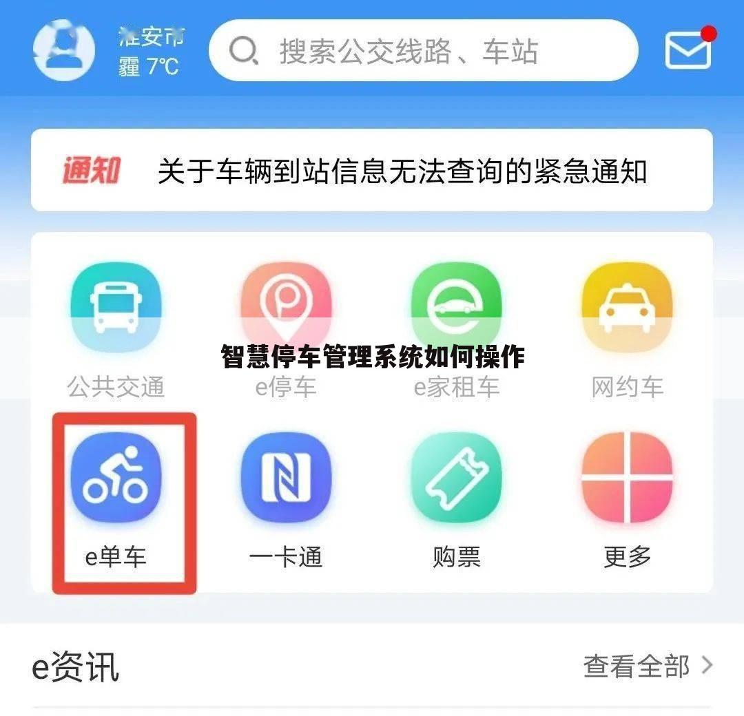 智慧停车管理系统如何操作