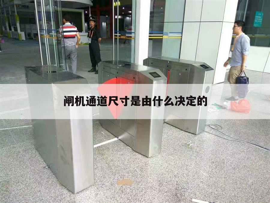 闸机通道尺寸是由什么决定的