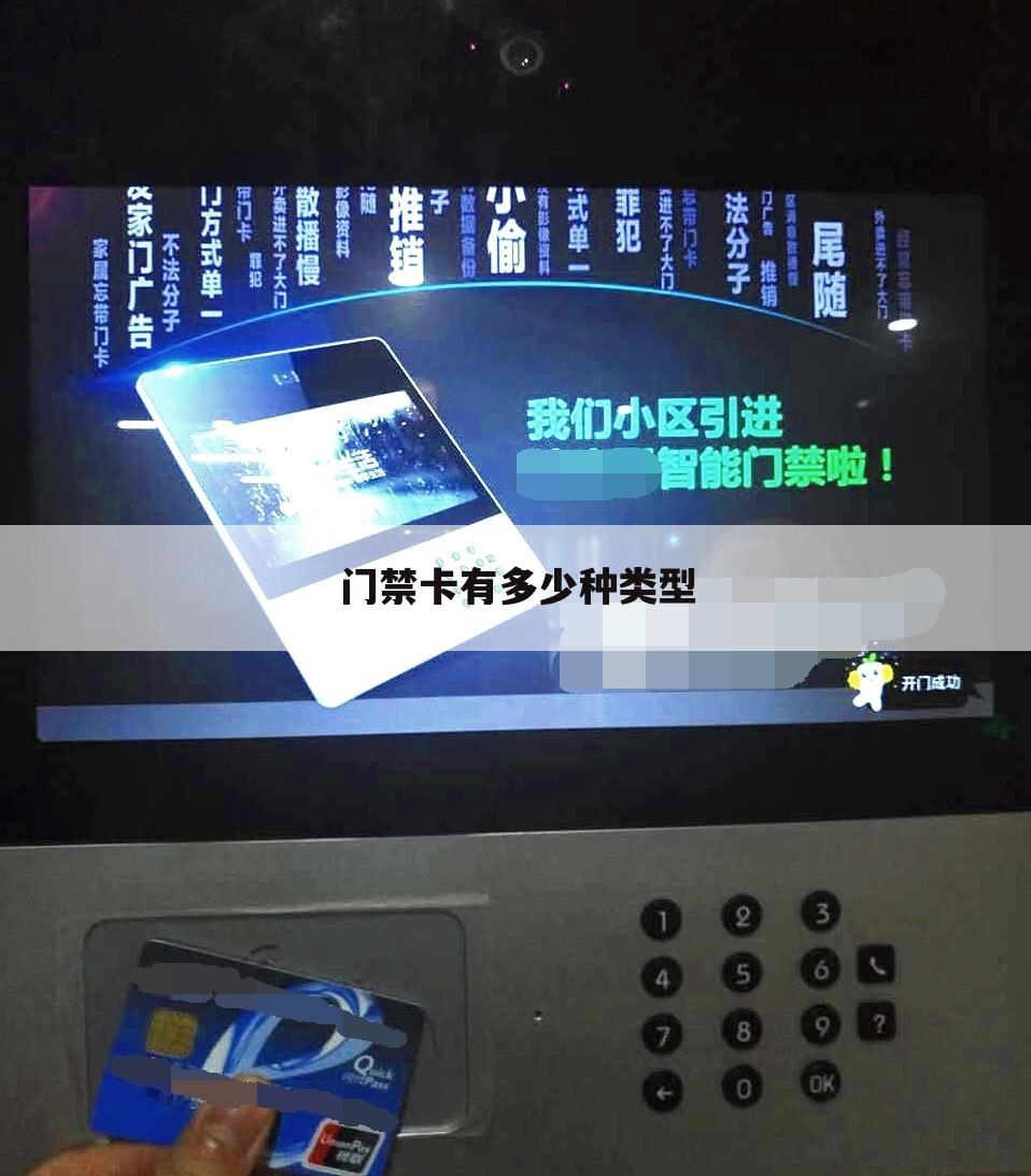 门禁卡有多少种类型