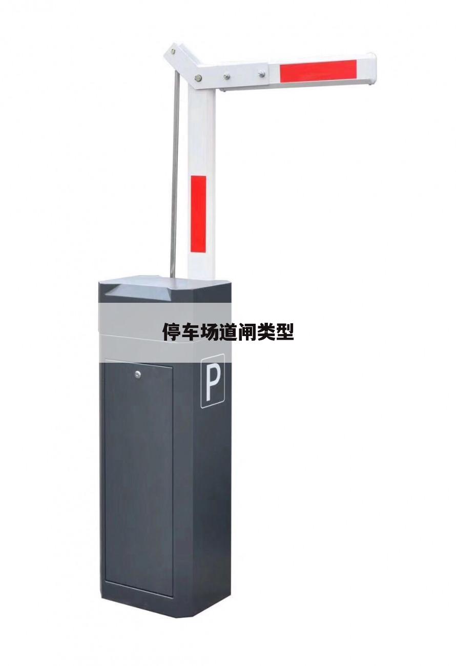 停车场道闸类型