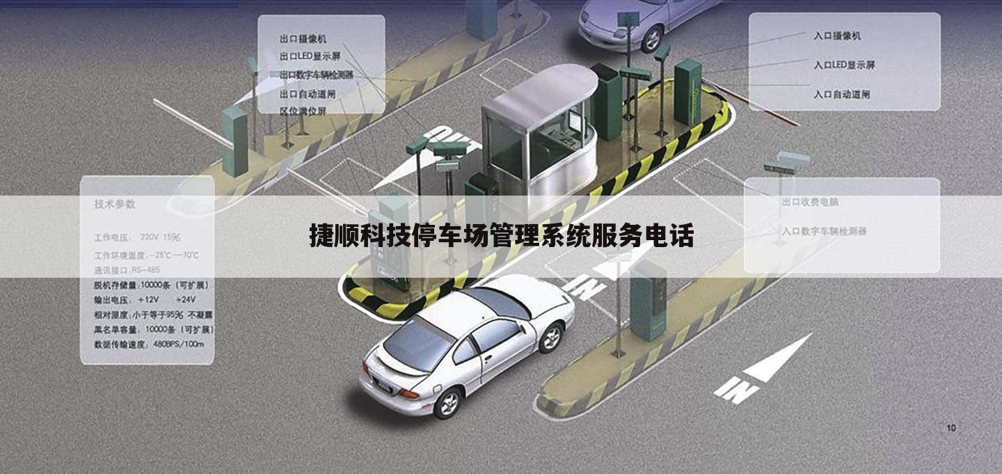 捷顺科技停车场管理系统服务电话