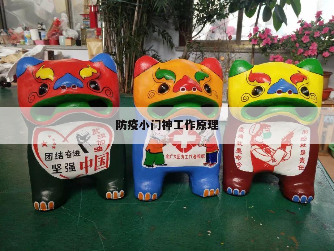 防疫小门神工作原理