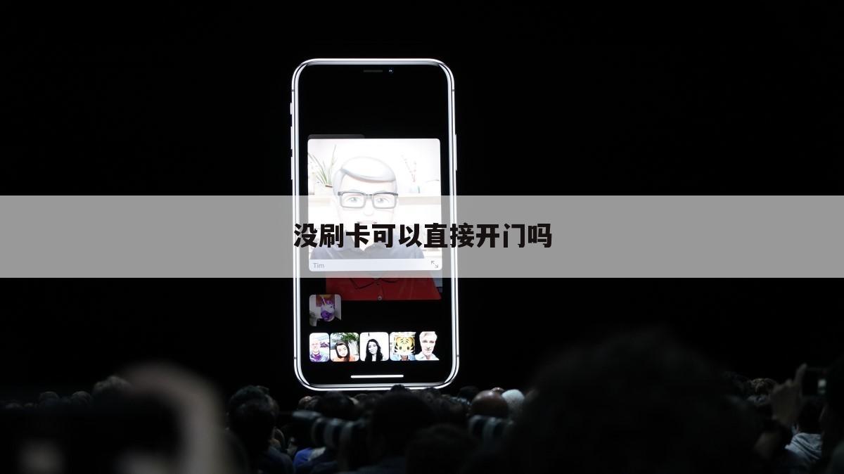 没刷卡可以直接开门吗