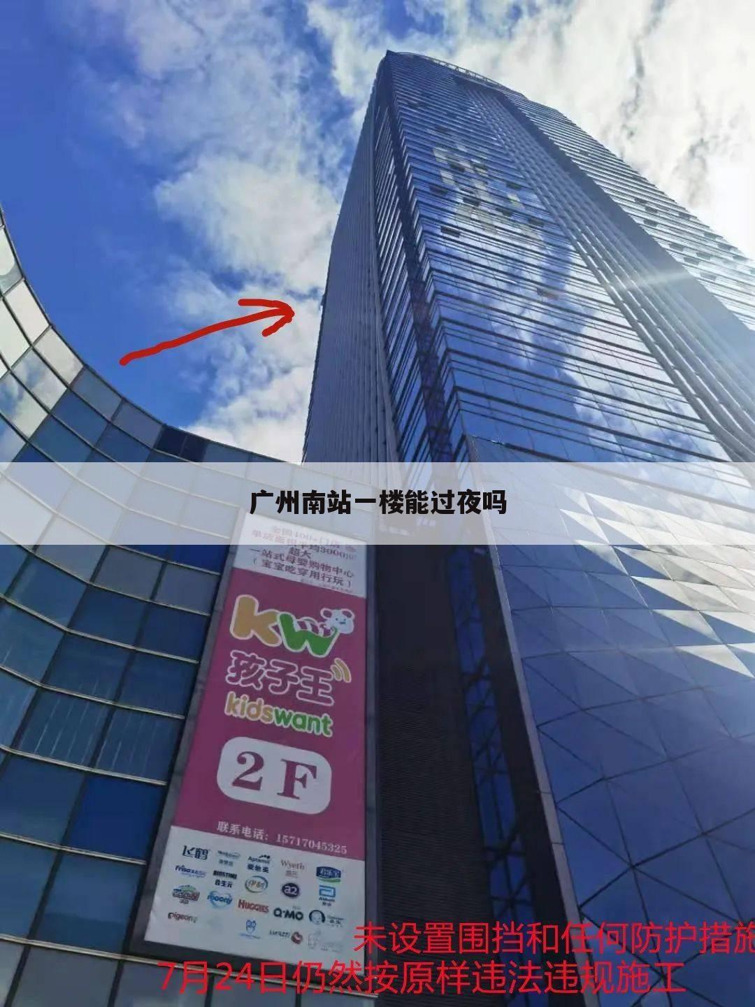 广州南站一楼能过夜吗