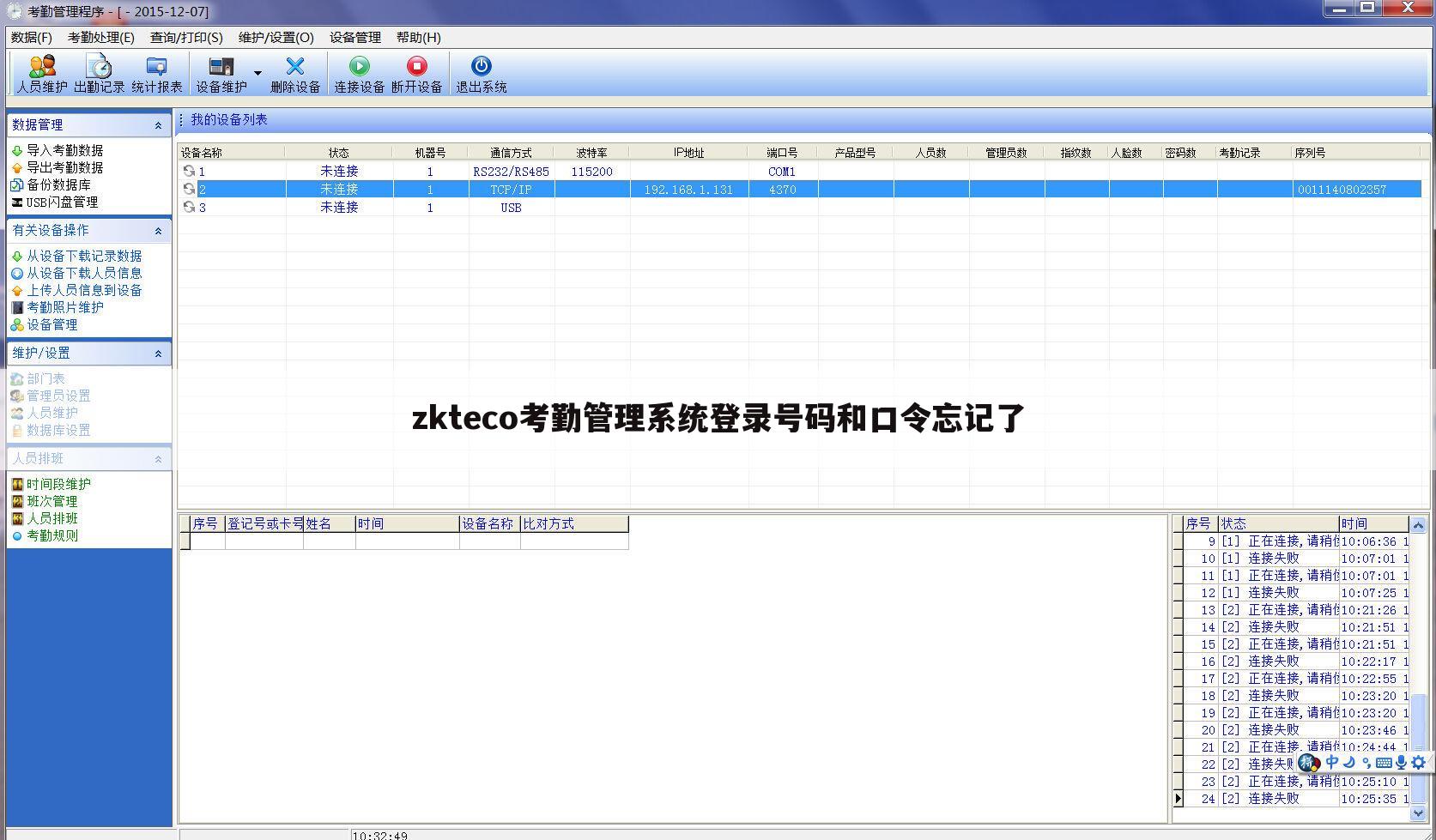 zkteco考勤管理系统登录号码和口令忘记了