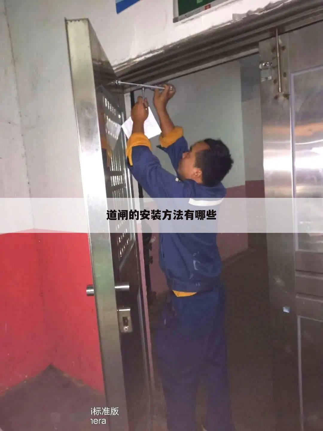 道闸的安装方法有哪些