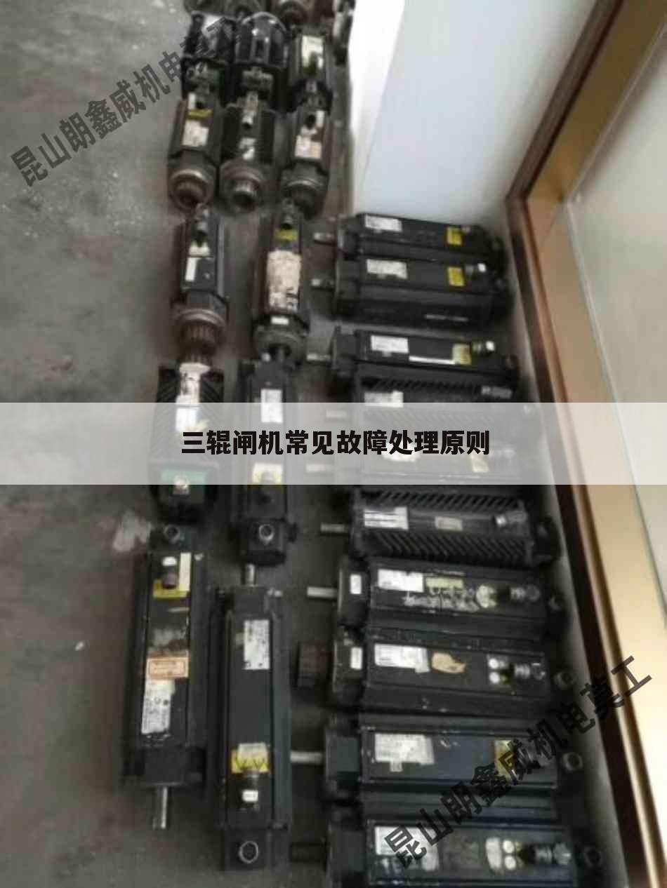三辊闸机常见故障处理原则
