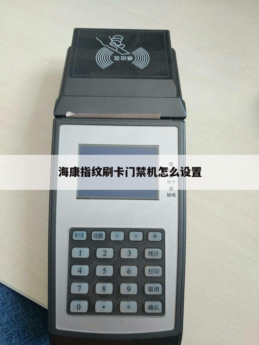 海康指纹刷卡门禁机怎么设置