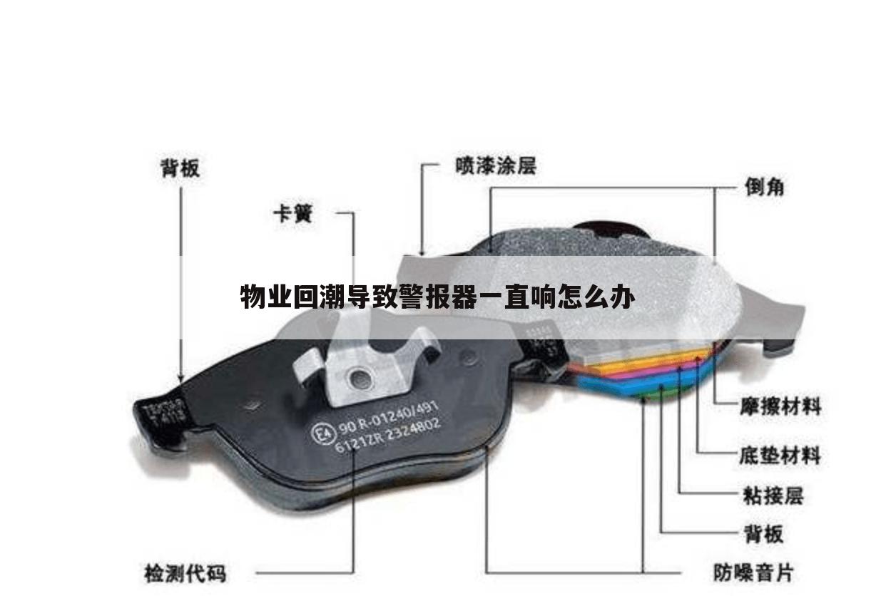 物业回潮导致警报器一直响怎么办