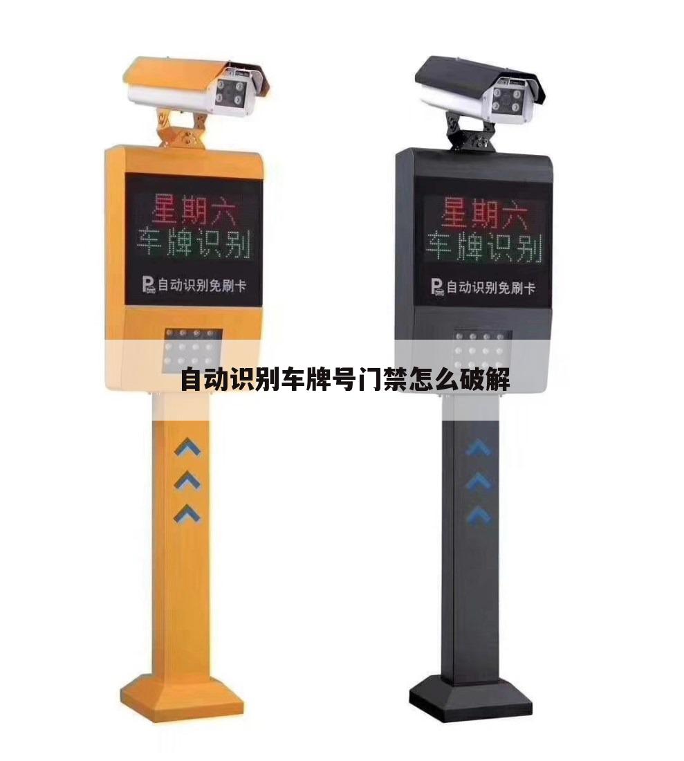 自动识别车牌号门禁怎么破解