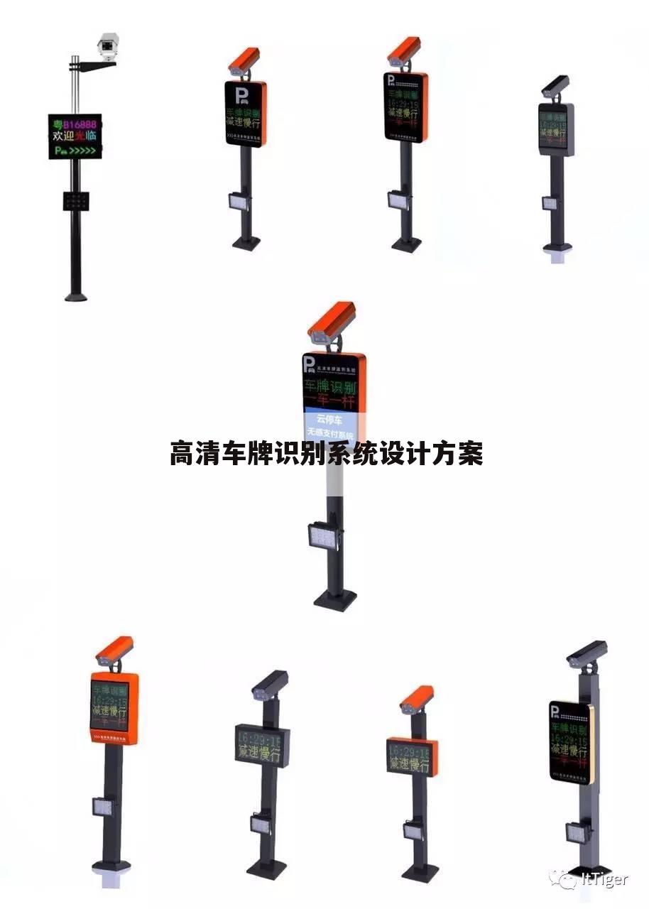 高清车牌识别系统设计方案