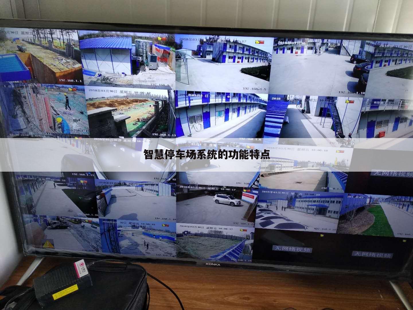 智慧停车场系统的功能特点